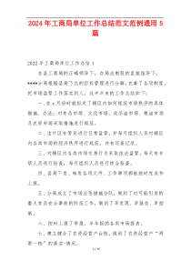 2024年工商局单位工作总结范文范例通用5篇