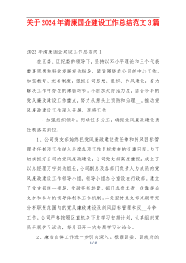 关于2024年清廉国企建设工作总结范文3篇