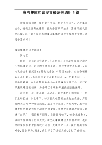 廉洁集体约谈发言稿范例通用5篇