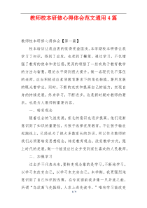 教师校本研修心得体会范文通用4篇