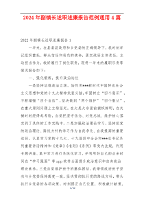 2024年副镇长述职述廉报告范例通用4篇