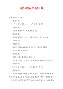 国庆活动打折方案3篇