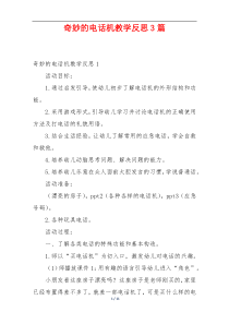 奇妙的电话机教学反思3篇