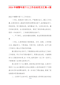 2024年辅警年度个人工作总结范文汇集4篇