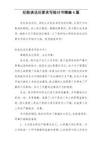 纪检谈话后要求写检讨书精编4篇