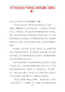 关于在安全生产月例会上的讲话稿（通用4篇）