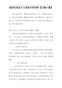 组织生活会个人党性分析材料【汇编4篇】