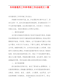 车间普通员工年终考核工作总结范文3篇