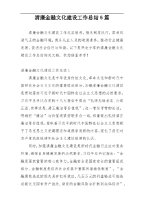 清廉金融文化建设工作总结5篇