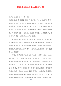 新护士长表态发言最新4篇
