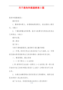 关于鹿角和鹿腿教案3篇