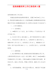 医院核酸采样工作汇报范例3篇