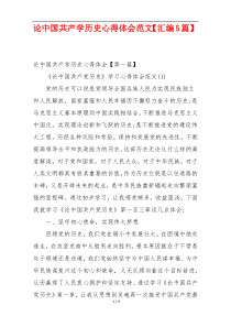 论中国共产学历史心得体会范文【汇编5篇】