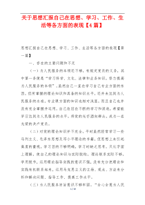 关于思想汇报自己在思想、学习、工作、生活等各方面的表现【4篇】
