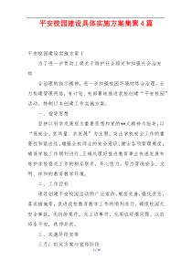 平安校园建设具体实施方案集聚4篇