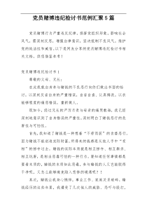 党员赌博违纪检讨书范例汇聚5篇