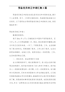 预备党员转正申请汇集3篇