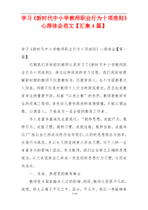 学习《新时代中小学教师职业行为十项准则》心得体会范文【汇集4篇】