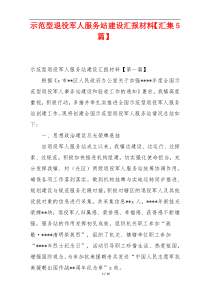 示范型退役军人服务站建设汇报材料【汇集5篇】