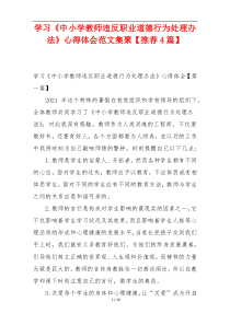 学习《中小学教师违反职业道德行为处理办法》心得体会范文集聚【推荐4篇】