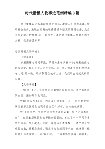 时代楷模人物事迹范例精编3篇
