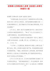 疫情感人的事迹真人真事 抗疫感人故事范例通用3篇