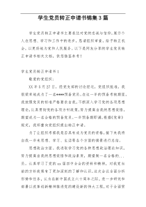 学生党员转正申请书锦集3篇