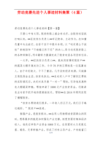 劳动竞赛先进个人事迹材料集聚（4篇）