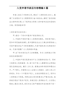 入党申请书谈话内容精编5篇