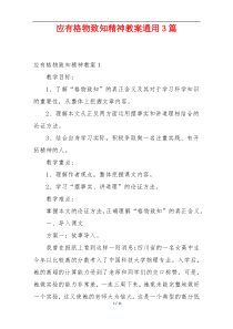应有格物致知精神教案通用3篇