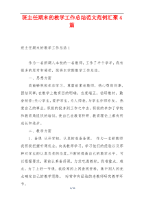 班主任期末的教学工作总结范文范例汇聚4篇
