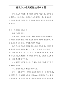 部队个人作风松散检讨书3篇