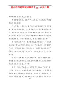 我和我的祖国演讲稿范文ppt内容3篇