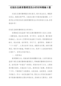 纪检队伍教育整顿党性分析材料精编5篇