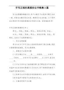 手写正规的离婚协议书锦集3篇