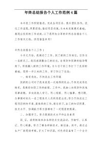 年终总结报告个人工作范例4篇