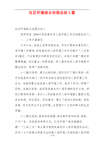 社区环境综合治理总结3篇