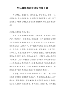 牢记嘱托感恩奋进发言稿4篇