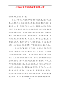 忏悔实录观后感集聚通用4篇