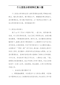 个人党性分析材料汇集3篇