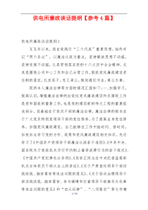 供电所廉政谈话提纲【参考4篇】