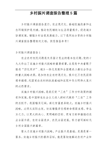 乡村振兴调查报告整理5篇