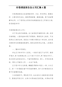 问卷调查报告怎么写汇集4篇