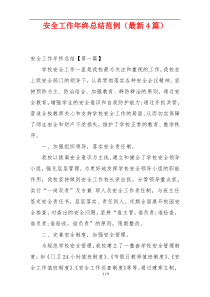 安全工作年终总结范例（最新4篇）