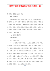 领导干部巡察整改检讨书范例通用3篇