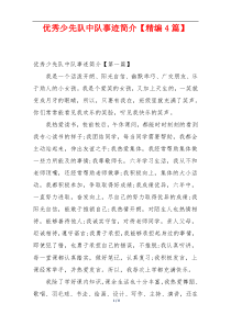 优秀少先队中队事迹简介【精编4篇】