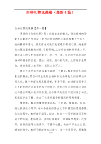 白杨礼赞说课稿（最新4篇）