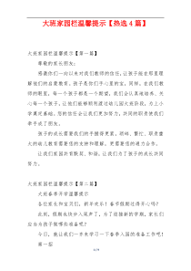 大班家园栏温馨提示【热选4篇】
