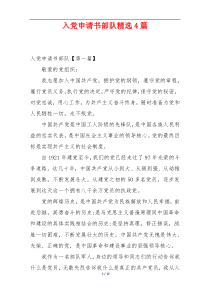 入党申请书部队精选4篇