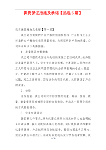 供货保证措施及承诺【热选5篇】